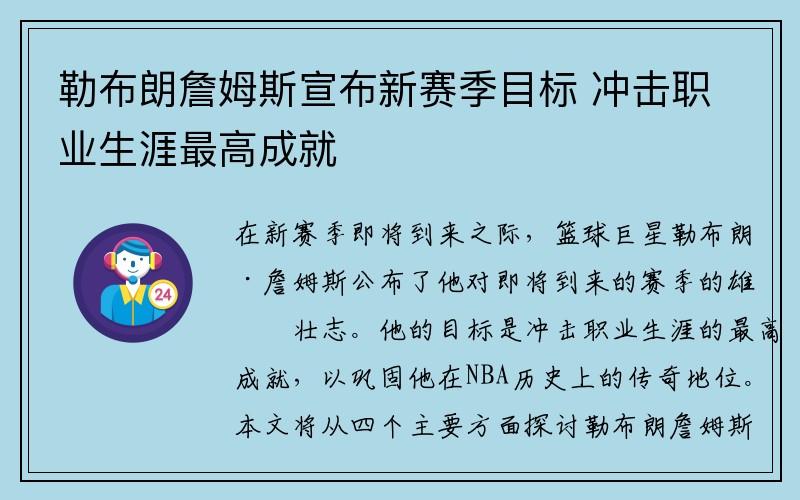 勒布朗詹姆斯宣布新赛季目标 冲击职业生涯最高成就